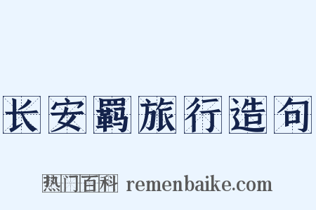 长安羁旅行造句是什么意思的图片